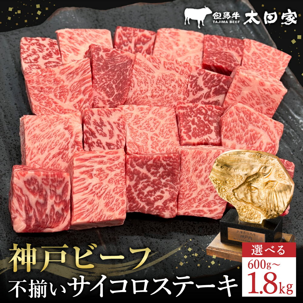 【ふるさと納税】神戸牛 不揃いのサイコロステーキ ロース・肩ロース・かた・もも 500g (TYDS3) 選べる1〜3パック / 訳あり サイコロ 焼肉用 牛肉 霜降り 黒毛和牛 国産牛 ステーキ 肉 焼肉 焼き肉 神戸ビーフ 太田牧場【但馬牛太田家】【2026年4月より順次発送】