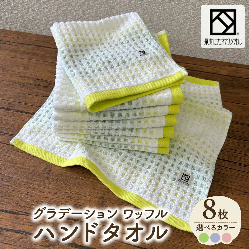 【ふるさと納税】ハンドタオル 8枚 選べる カラー グリーン / パープル / ピンク グラデーション ワッフル調 泉州タオル タオル 日本製 綿100% 国産 吸水 普段使い 持ち運び シンプル 日用品 家族 ファミリー 大阪府 泉佐野市 送料無料