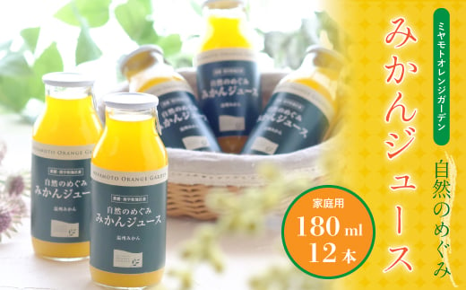 ミヤモトオレンジガーデンの「自然のめぐみジュース(180ml×12本)(家庭用)」＜D25-3＞_ ジュース みかんジュース ミカンジュース ストレート 100% セット みかん ミカン 柑橘 フルーツ 果物 くだもの 愛媛 ギフト 贈答 産直 産地直送 国産 温州 【1228226】