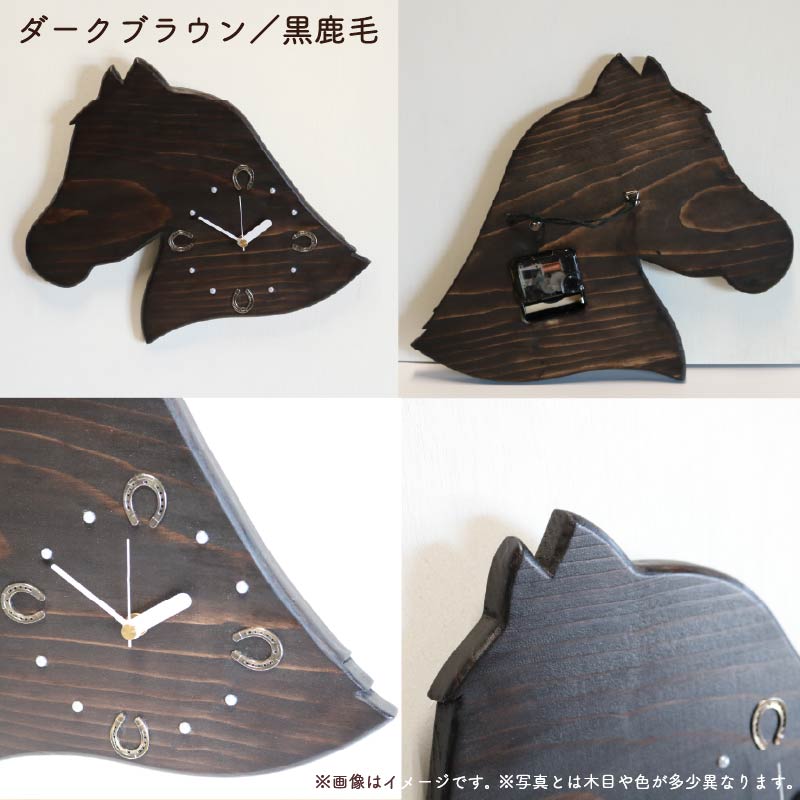 馬蹄 の 掛け時計 ダークブラウン 木製 時計 馬 掛時計 黒鹿毛 静音 木工品 家具 インテリア 木 静岡県 藤枝市