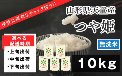 06B1053-1-11A　つや姫無洗米10kg(保管に便利なチャック付)[2024年11月上旬発送・令和6年産]