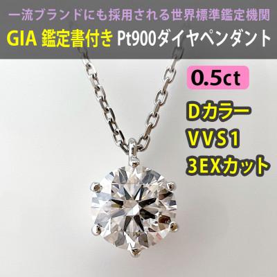 ふるさと納税 南アルプス市 【GIA】鑑定ダイヤ使用Pt900 0.5ctダイヤモンドペンダント Dカラー/VVS1/3Exce