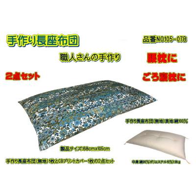 ふるさと納税 大月市 手作り長座布団2点セット・品番NO105-07B