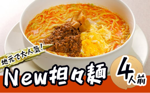 
《4人前》地域で大人気なお店の New担々麺（4人前 小分け 白湯ベース ラーメン 生麺）
