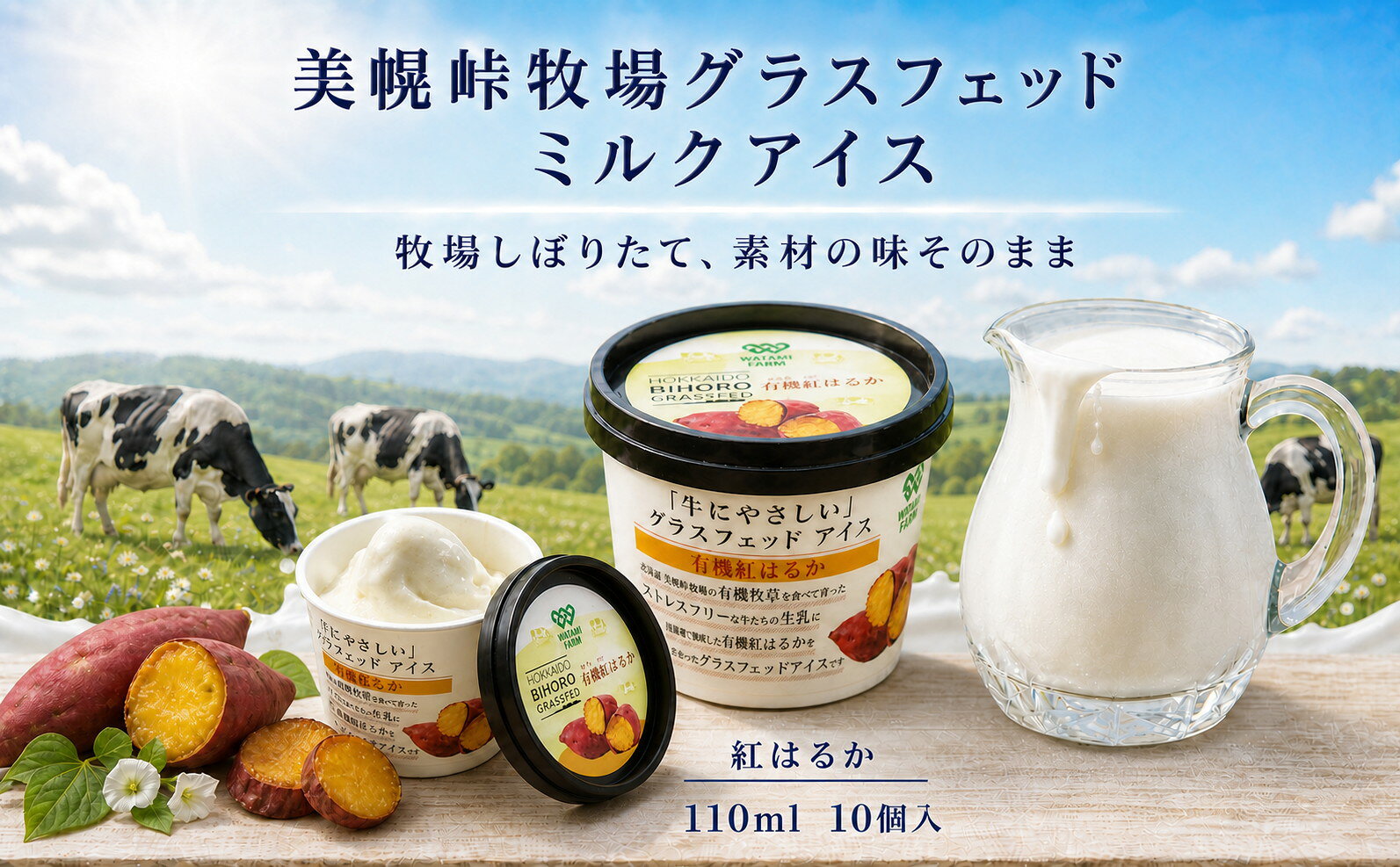 【ふるさと納税】北海道美幌峠牧場のグラスフェッドアイスセット（紅はるか）110ml 10個入り