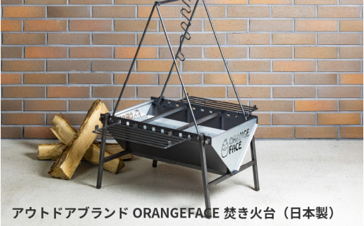 アウトドアブランドORANGEFACE　焚き火台（日本製）