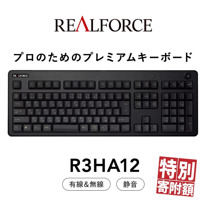 東プレ REALFORCE R3 無線/有線両対応　静電容量無接点方式キーボード(型式：R3HA12)◇ | PC パソコン 周辺機器 高級 プロ リアルフォース