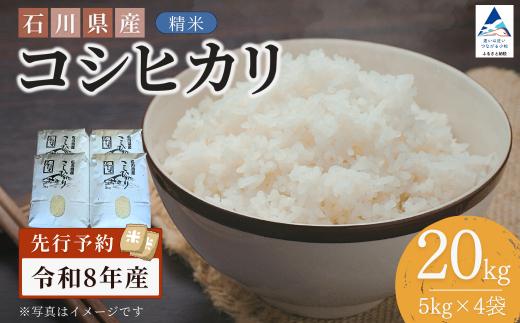 【先行予約】令和8年産  石川県産コシヒカリ 精米 20kg(5kg×4袋) お米 白米 こしひかり｜石川県 小松市 【坂下農産】 bf001m04