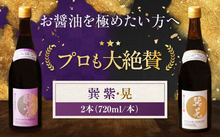 醤油 天然醸造 巽（紫・晃 各720ml） 醤油 /梶田商店[AGBB037]