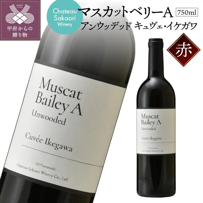 【シャトー酒折ワイナリー】　マスカットベリーA アンウッデッド キュヴェ・イケガワ　赤　750ml
