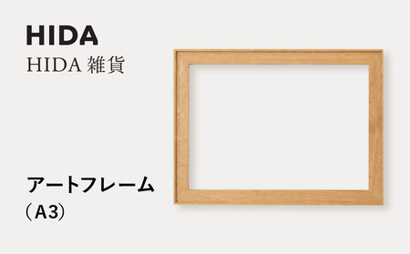 【飛騨の家具】HIDA　HIDA雑貨 アートフレーム（A3）ホワイトオーク材（AC945N）｜小物 木工雑貨 クラフト インテリア アート フォト ナチュラル 和 飛騨高山 日本製 飛騨産業 CG487