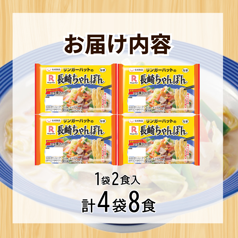 リンガーハット 長崎 ちゃんぽん 4袋 セット 計 8食 下関 山口 4袋8食