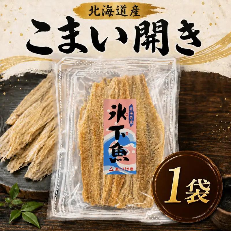 こまい開き 50g × 1袋 氷下魚【BF】