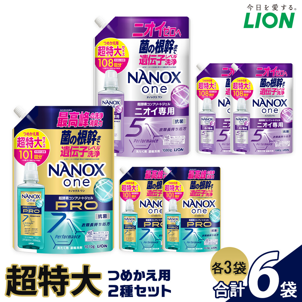 ライオン「NANOXone」つめかえ用超特大3袋×2種類 (1010g×3袋、1080g×3袋）