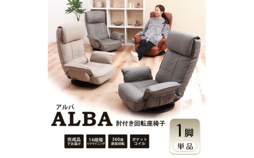 回転座椅子 ALBA(アルバ) カフェベージュ