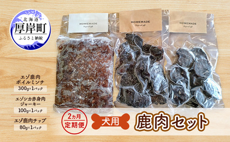 2ヵ月定期便 犬用 鹿肉セット ミンチ ジャーキー チップ 赤身 エゾシカ肉