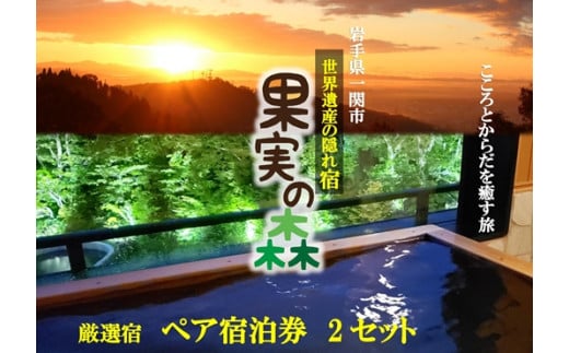 【003】世界遺産の隠れ宿 果実の森「展望コース」1泊2食付 ペア宿泊券 平日限定