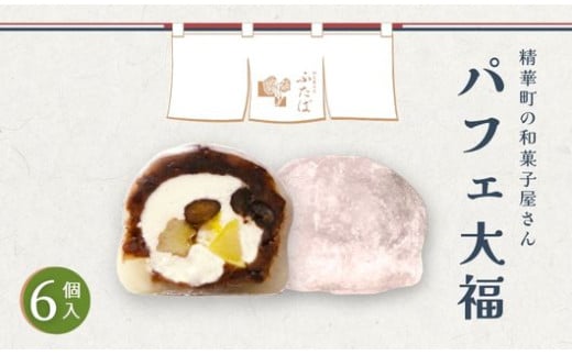 パフェ大福 6個 ( 和菓子 フルーツ大福 茶菓子 スイーツ 和スイーツ デザート おやつ 粒あん 餡 クリーム 果物 フルーツ 大福 冷凍 贈答用 贈答 贈答品 詰め合わせ 京都 山城 精華町 )