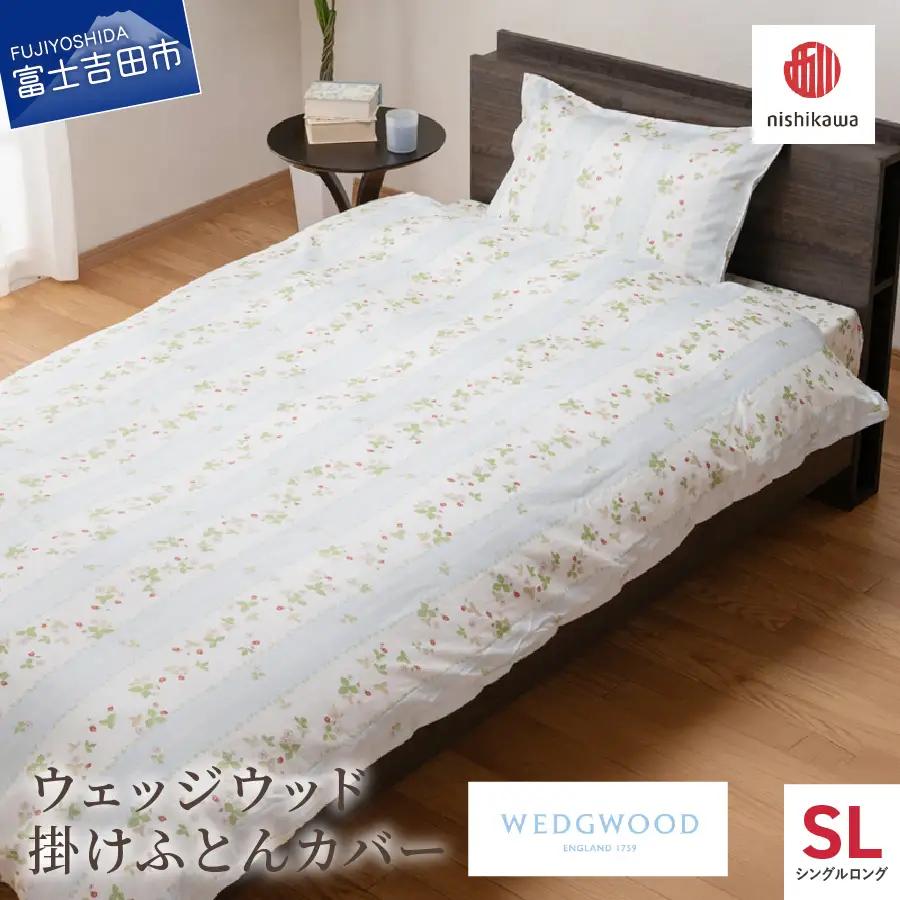 掛けふとんカバー 西川/nishikawa　ウェッジウッド掛けふとんカバー　WW7620　SLサイズ ブルー 寝具 