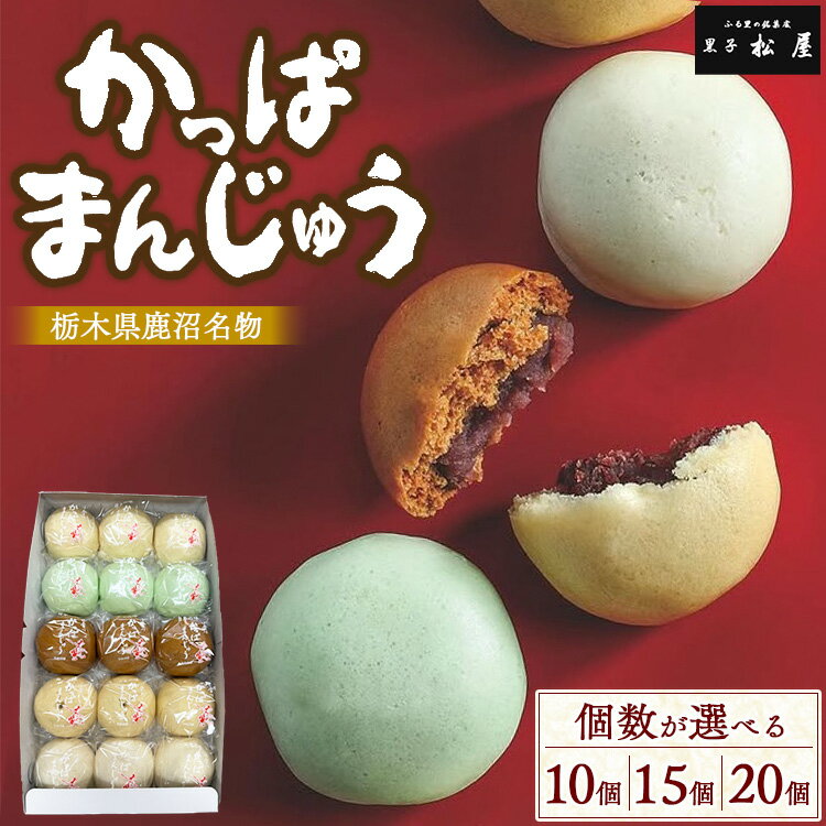 【ふるさと納税】【選べる個数】かっぱまんじゅう ＜10個・15個・20個＞ 【かぬまブランド認定】 | お菓子 和菓子 菓子 ギフト お土産 個包装 まんじゅう 饅頭 詰合 詰め合わせ 黒子松屋 ※離島への配送不可