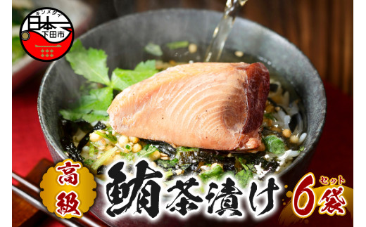 お茶漬け まぐろ 茶漬け 6袋セット ギフト 包装 父の日 母の日 のし 個包装 ギフトセット 魚 鮪 マグロ ご飯 お茶 炊き込みご飯 無添加 だし お祝い 贈り物 高級まぐろ茶漬け 山年園 静岡県 下田市
