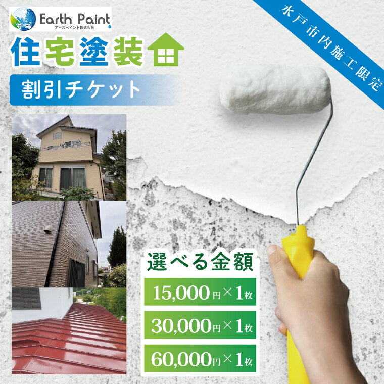【ふるさと納税】【金額をお選びください】住宅塗装割引チケット15000円 or 30000円 or 60000円 【塗装 塗り替え リフォーム 壁 ペイント アースペイント】（NV-1）