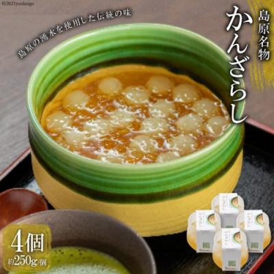 ふるさと納税 島原市 島原名物「かんざらし」4個セット