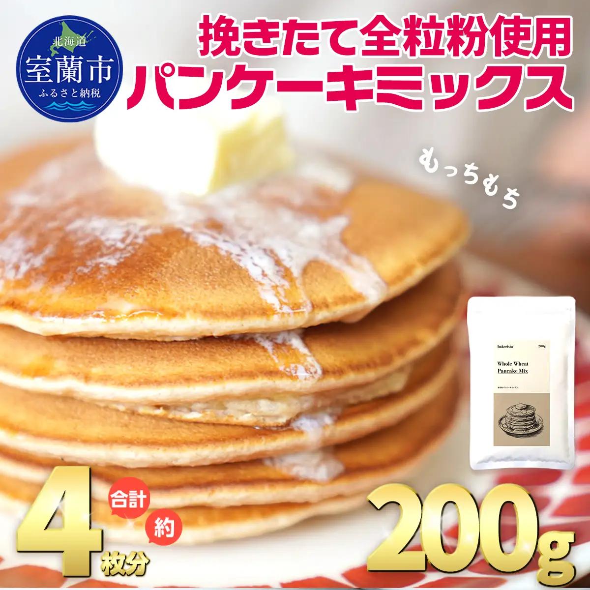 北海道産 全粒紛粉 パンケーキミックス 挽きたて全粒粉使用 200g MROBI049 パンケーキミックス