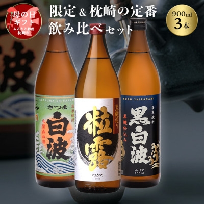 
＜母の日＞限定&枕崎の定番飲み比べセット A6-120M【1493460】
