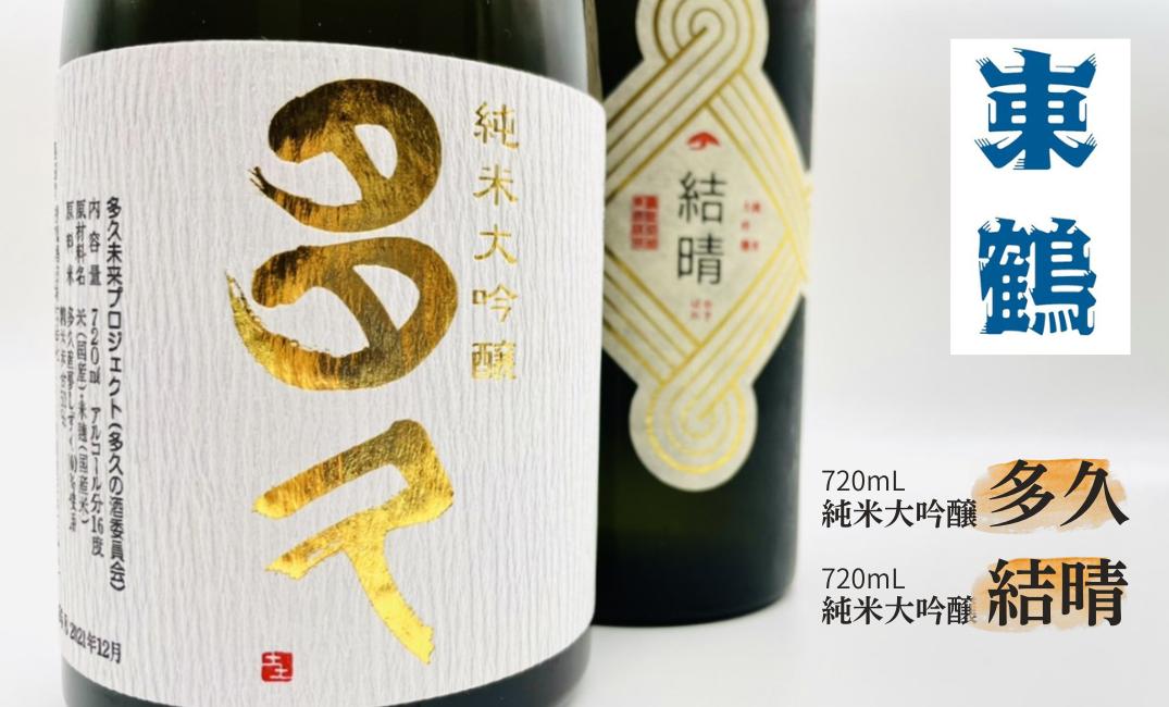
                  【セット】純米大吟醸「多久」＆「結晴」4合瓶セット
                