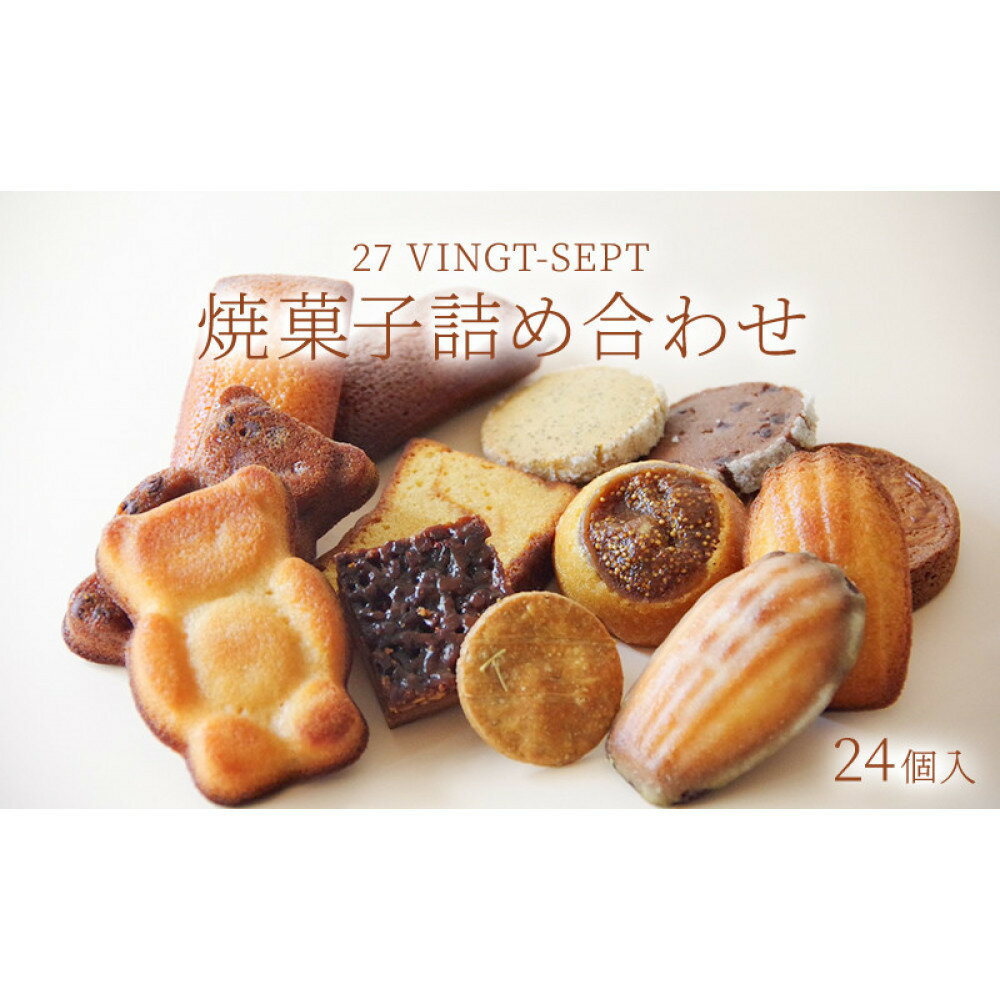 【ふるさと納税】パティスリー27　焼菓子詰め合わせ 24個入 洋菓子 焼き菓子セット フィナンシェ マドレーヌ ガレット フロランタン | 焼き菓子 詰め合わせ スイーツ 洋菓子 人気 おすすめ ギフト お菓子 送料無料 長野県 長野市 信州 信濃 ふるさと納税