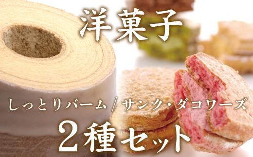 
洋菓子ギフト　バニラ香るしっとりバーム＆5種のサンク・ダコワーズ 焼菓子 スイーツ バウムクーヘン
