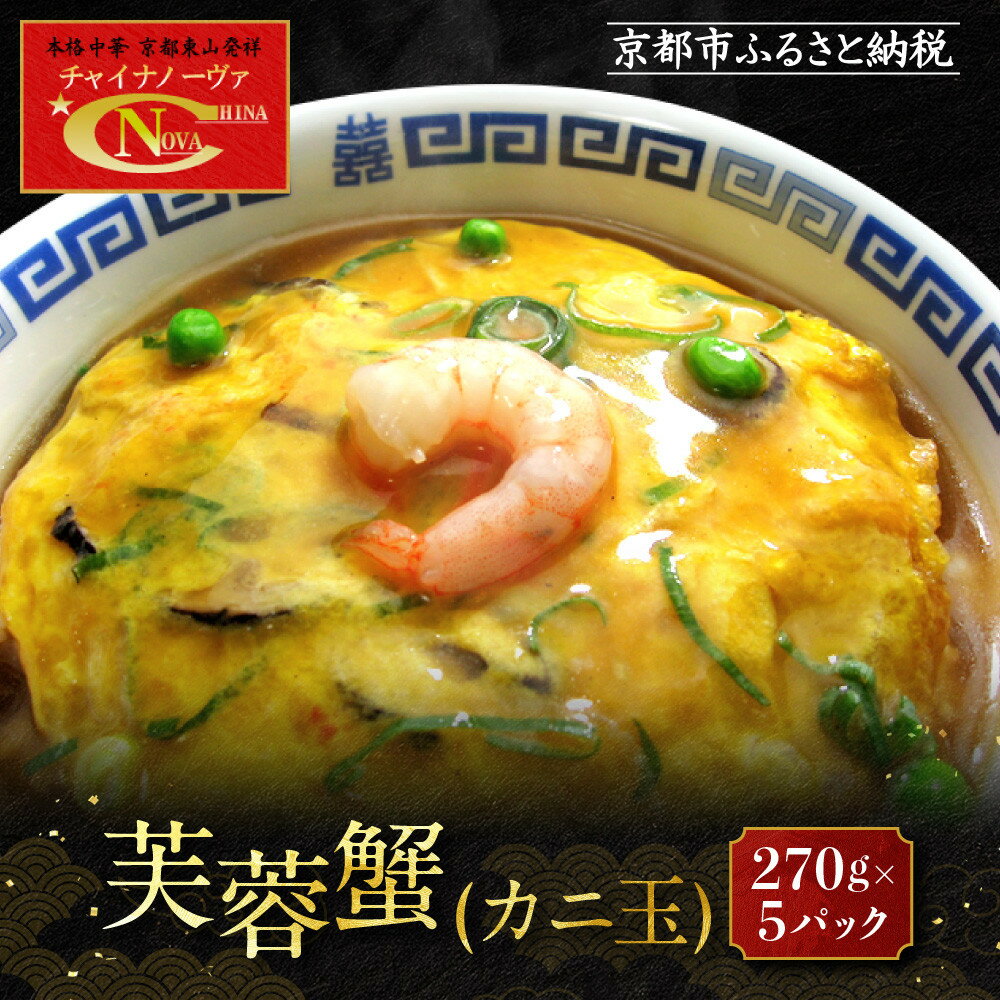 【ふるさと納税】【チャイナノーヴァ】芙蓉蟹(カニ玉)（270g）×5パック［ 京都 本格中華 台湾出身シェフ 人気 おすすめ 中華 中華料理 点心 お惣菜 簡単 時短 お取り寄せ 通販 送料無料 ふるさと納税 ］