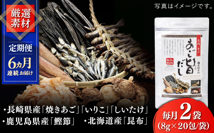 【全6回定期便】めで鯛旨だし・あご旨だし詰合せ 【 長田食品】 [KAD226]