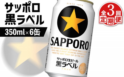 
                  サッポロ黒ラベル サッポロビール 6本 6缶 サッポロ 黒ラベル ほどよい苦み コク 飲み飽きない オンライン 申請 ふるさと納税 北海道 恵庭 完璧 白い泡 クリーミーな泡 ビール 生ビール お酒 酒 晩酌 缶 定期便 定期 3回 3ヶ月 恵庭市【88001401】
                