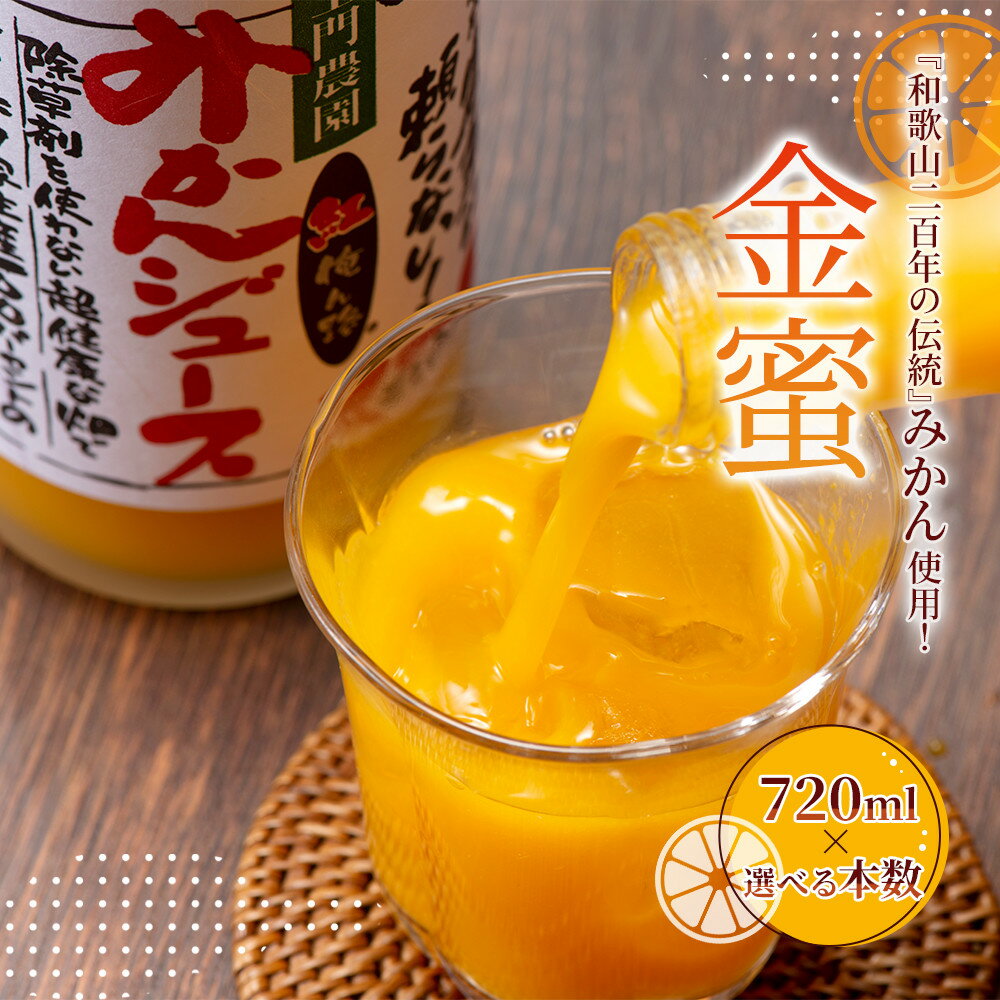 【ふるさと納税】【選べる本数】みかんジュース 720ml×3～6本セット『金蜜（きんみつ）』糖度13度以上 本家六代目上門農園の傑作 | みかん ジュース飲料 果実飲料 ドリンク 食品 人気 おすすめ 送料無料