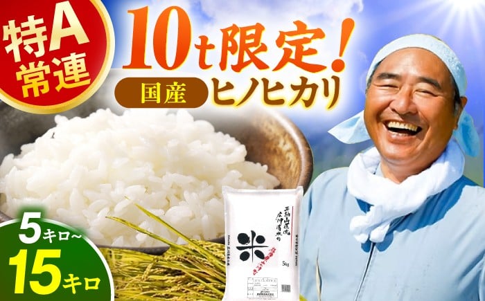 
            【選べる容量】令和7年産 ヒノヒカリ 5kg-15kg 米 お米 白米 ライス ご飯 ごはん ブランド米 広川町 / イートウェル株式会社 [AFAK306]
          