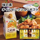 【ふるさと納税】味の素　オイルセレクションギフト5本セット | 油 あぶら 食品 加工食品 人気 おすすめ 送料無料