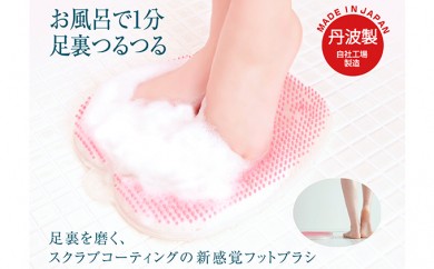 
                  角質除去 足裏ブラシ 女性用 フットグルーマー マニキューレ 関西発明大賞受賞 特許取得 兵庫県丹波市製造
                