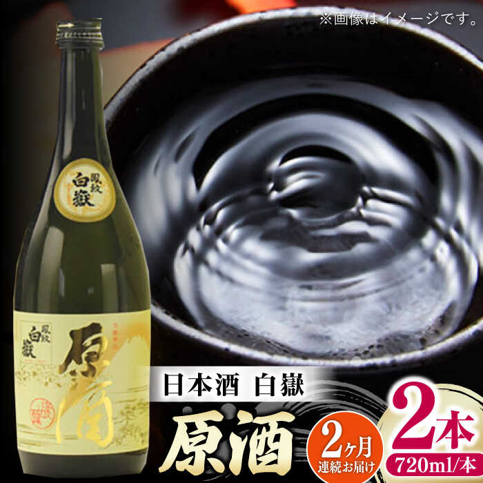 【ふるさと納税】【全2回定期便】白嶽 原酒 19度 720ml 2本セット《対馬市》【株式会社サイキ】対馬 酒 贈り物 日本酒 プレゼント ご当地 名酒[WAX055]