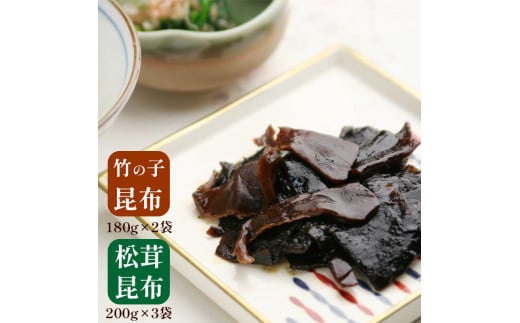 松茸昆布 3袋 竹の子昆布 2袋 佃煮 セット 熨斗 贈答 熨斗 御歳暮 お歳暮 ギフト 佃 つくだ煮 昔ながら 昆布 松茸 たけのこ 筍 竹の子