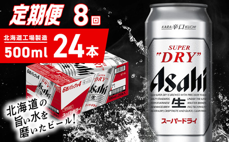 【定期便 8ヶ月】アサヒスーパードライ＜500ml＞24缶 1ケース 北海道工場製造 辛口ビール おすすめ定期便 ビール 定期便ビール お酒 生ビール 定期配送 アサヒビール 缶ビール