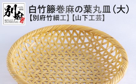 白竹籐巻麻の葉丸皿(大)【別府竹細工】【山下工芸】_B095-012