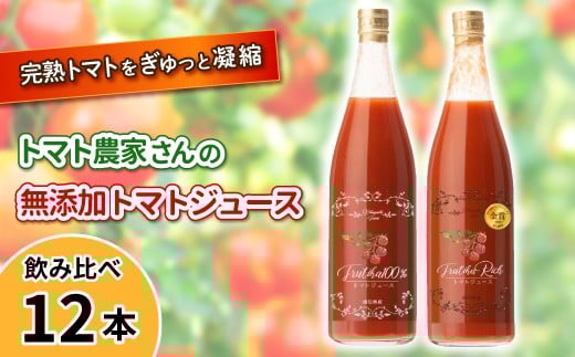 数量限定★金賞受賞！トマト農家さんの無添加トマトジュース 飲み比べ 大ビン12本 国産 無塩 無添加 無糖 熟トマト オーガニック 砂糖不使用 食塩不使用 生 ご当地 フルーティー 瓶 美味しい 健康 信州 長野 長野県 常温