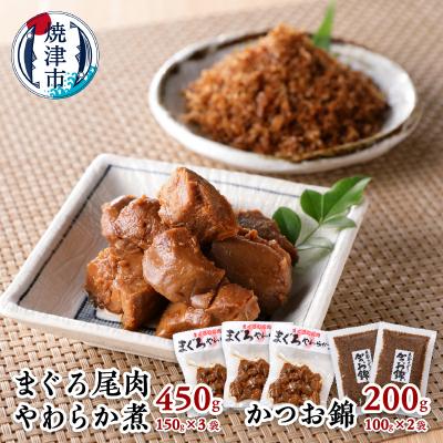 ふるさと納税 焼津市 まぐろ 尾肉 やわらか煮 3袋 かつお錦 2袋(a10-817)