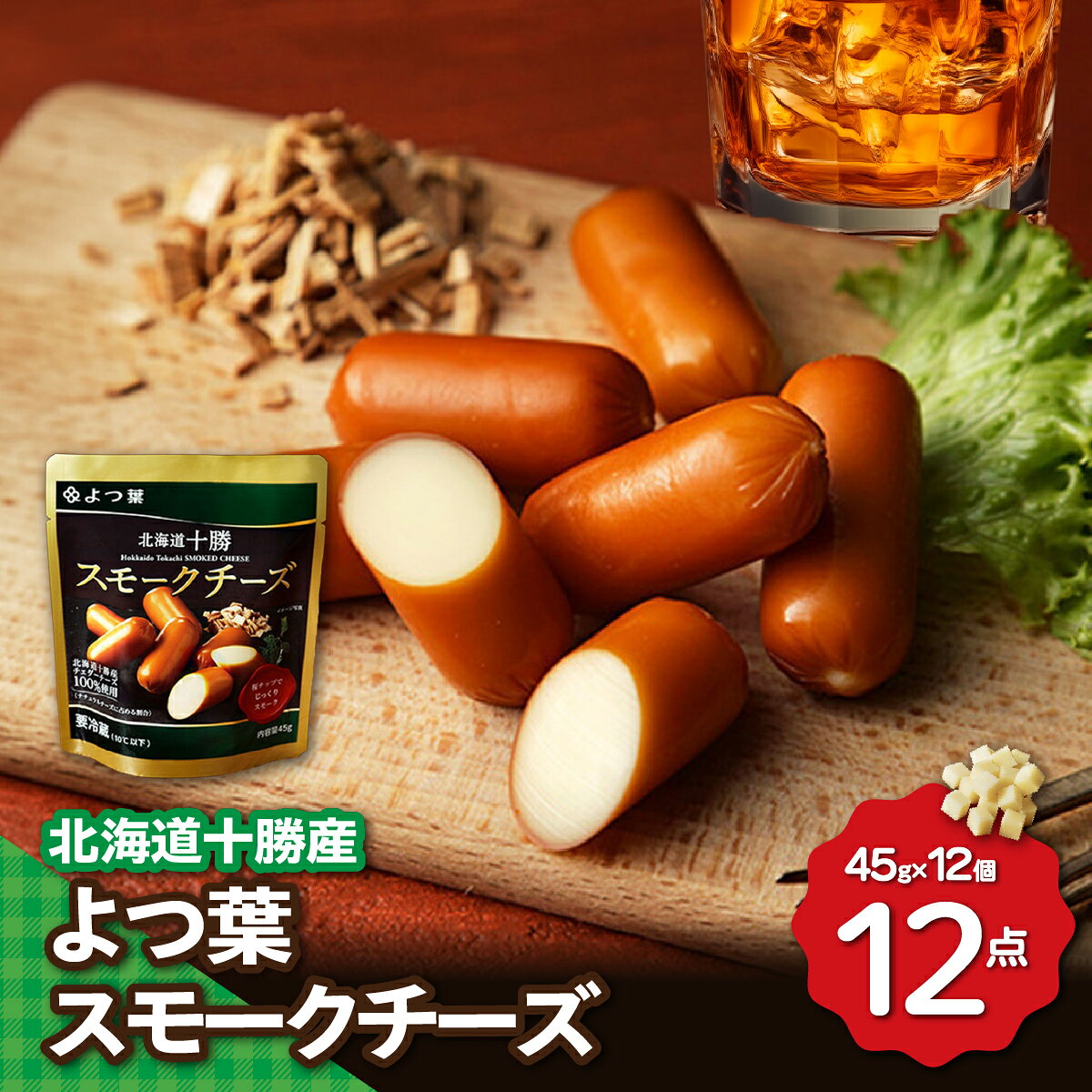 【ふるさと納税】北海道十勝産 よつ葉スモークチーズ12個入り 【 ふるさと納税 人気 おすすめ ランキング よつ葉 よつ葉スモークチーズ 加工食品 乳製品 チーズ スモークチーズ おつまみ 贈答 プレゼント 贈り物 セット 北海道産 十勝産 北海道 鹿追町 送料無料 】 SKA028
