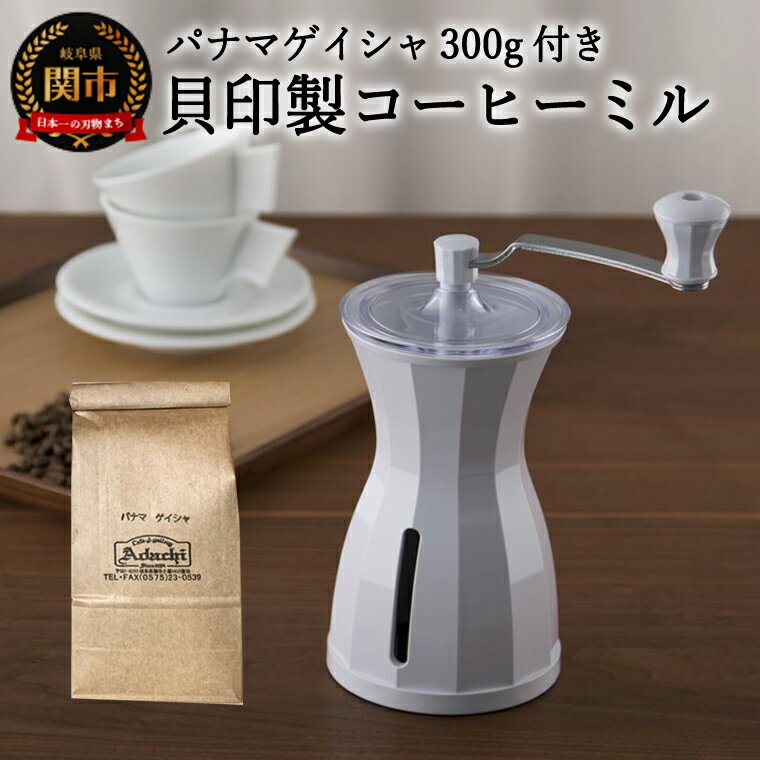 【ふるさと納税】カフェ・アダチ ◇貝印 コーヒーミル＆パナマゲイシャ ～豆挽き コーヒーグラインダー 手挽き 珈琲 The Coffee Mill - スノーホワイト 荒挽き 細挽き 貝印 ミル コーヒー コーヒー豆 挽く 関市 S35-01