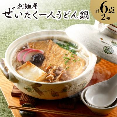 ふるさと納税 香川県 ぜいたく一人うどん鍋6食 | 