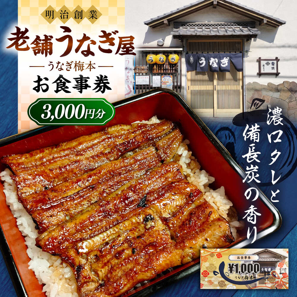 【ふるさと納税】うなぎ梅本 食事券 3000円 うなぎ うなぎ梅本 食事券 お食事券 ウナギ 鰻【うなぎ梅本】[AKBF001]
