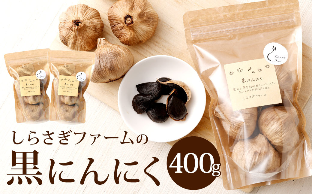 
しらさぎファーム の 黒にんにく 400g にんにく ニンニク 国産
